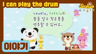 I Can Play The Drum I Story I Sealoo 시즌1 17회 