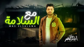 مع السلامة    احمد عامر         شعبى جديد                    دندنها