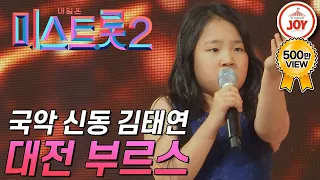 미스트롯2 국악 신동 김태연이 부르는 빈티지 트롯 대전 부르스 TVCHOSUNJOY TV조선조이 