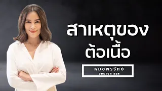  ต้อเนื้อเกิดจากอะไรบ้าง 