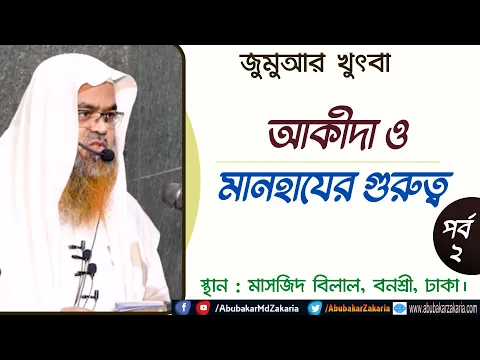 আকীদা ও মানহাযের গুরুত্ব (পর্ব-২)