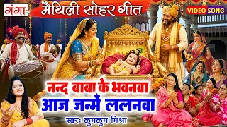 कृष्ण सोहर गीत - नन्द बाबा के भवनवा आज जन्में ललनवा - कृष्ण जन्म बधाई गीत 2026 - Kumkum Mishra Geet