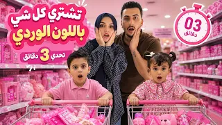 تحدي 3 دقائق مع ايهم وبيلا يشترون كلشي وردي💗