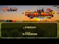 ฮอยถ่านข้างเถียง คาราโอเกะ - พรศักดิ์ ส่องแสง