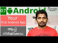 07 Your First Android Application Android Malayalam Course