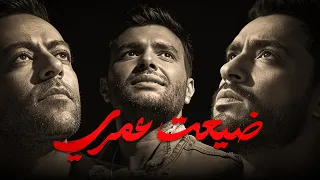 تامر عاشور و رامي صبري  و رامي جمال   ريمكس                     دندنها