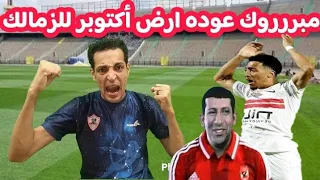 مبرررروك عوده ارض أكتوبر للزمالك يعقوب السعدي والمصادر المصريه خوان بيزيرا والمفاجاه تشكيل مفاجأه 