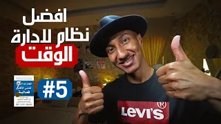 افضل نظام لادارة الوقت العادة الثالثة دوباميكافين  افضل نظام لادارة الوقت العادة الثالثة دوباميكافين