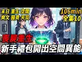 Download Lagu 【末世歸途10】上一世，喪屍末世我遭隊友背叛，被困實驗臺，異能被生生剝奪。我拼死反抗，引發實驗室爆炸，與他們同歸於盡。再睜眼，我竟從重生大禮包開出空間異能！這次，我定囤物資收隊友，讓他們歸鄉！