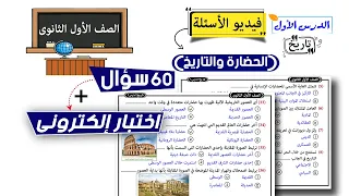 الحضارة والتاريخ الصف الاول الثانوى  الحضارة والتاريخ الصف الاول الثانوى