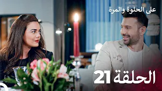 على الحلوة والمرة الحلقة 21 Ever After 