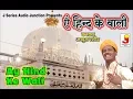 Lagu Ay Hind ke Wali || ऐ हिन्द के वाली Fankar-Abdul Rashid (A-One Star Band )