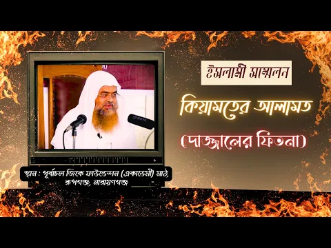 ইসলামী সম্মেলন বিষয় : কিয়ামতের আলামত (দাজ্জালের ফিতনা)
