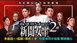2025最新跟播港劇 新聞女王2 The QUEEN Of News 2 女王回歸霸氣壓場 有新聞的地方就是戰場 