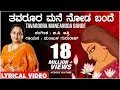 Download Lagu Thavaroora Mane Noda Bande Lyrical Video Song | Manjula Gururaj | G V Atri | Kannada Janapada Geethe