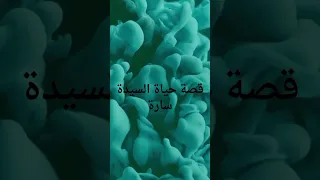 قصة حياة السيدة سارة زوجة سيدنا ابراهيم 