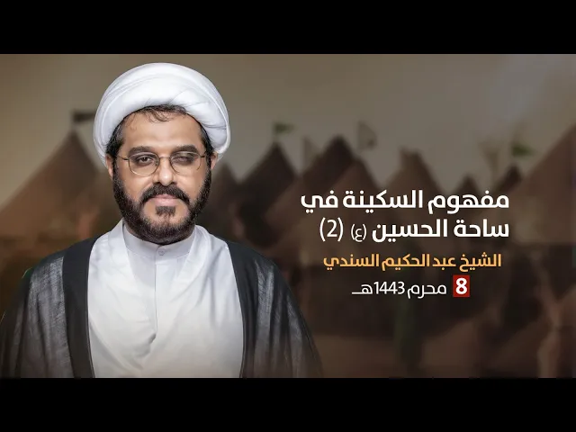 ⁣مباشر 8 محرم 1443  (  ) الشيخ عبد الحكيم السندي مجلس الدعيسي