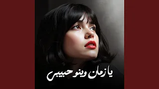 يا زمان وينو حبيبي   استكنان دندنها