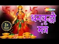 Lagu माँ लक्ष्मी के इस मंत्र के जाप से होगी अपार धन की प्राप्ति | धन प्राप्ति मंत्र