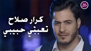 كرار صلاح   تعبني حبيبي                          دندنها