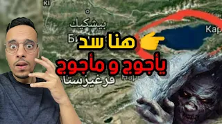 أين يوجد سد يأجوج ومأجوج الحقيقي وكيف وصل إليه سلام الترجمان 