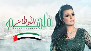 اصيل هميم ملهم الأوطان حصريا 2021 Aseel Hameem Molhem Alawtan 