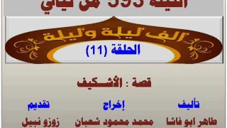 الف ليلة وليلة 593 الاشكيف الحلقة 11 