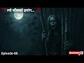 Download Lagu त्यो बाँसको झ्यांग…......Episode-95