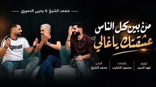 من بين كل الناس عشقتك الفنان محمد الشيخ ويحيى الدميري  الشيخ  اكسبلور  جديد  دندنها