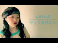松任谷由実「守ってあげたい」【歌まねアキリーヌVol.27】Yumi Matsutoya/Yuming「You Don’t Have To Worry/Mamotte Agetai」