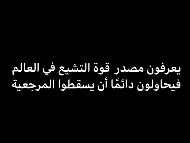 ⁣لا يسقطُ الجبل إلّا بهدم قاعدته