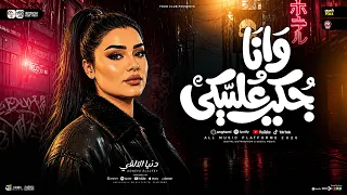 وانا بحكي عليكي   يعلم ربنا هموت علشان وحشتيني   دنيا الالفي   ترند التيك توك   حظ شعبي جديد      دندنها