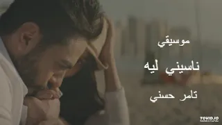 ناسيني ليه تامر حسني موسيقي فقط 