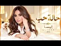 حالة حب - إليسا | Elissa - Halet Hob 2026 ❤️ أغاني عربية رومانسية | Arabic Love Songs | Sad Arabic