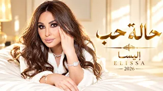 حالة حب إليسا أغاني عربية رومانسية دندنها