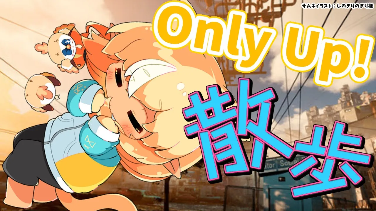 【Only Up!】建築物チェック入ります【不知火フレア/ホロライブ】