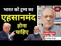 Download Lagu भारत को ट्रम्प का एहसानमंद होना चाहिए #EP2730 #aapkaakhbar #pradeepsinghanalysis