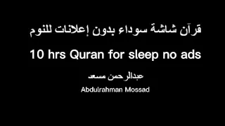 عبدالرحمن مسعد ساعات من القرآن شاشة سوداء بدون إعلانات للنوم 10 Hrs Abdulrahman Mossad For Sleep 
