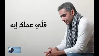 قلي عملك ايه قلبي فضل شاكر 