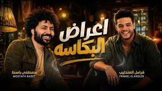 اعراض البكاسه هتظهر  فرامل العندليب باسط مصر  شعبى افراح      دندنها