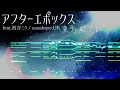 【耳コピアレンジ】アフターエポックス feat.初音ミク【東方風アレンジ】