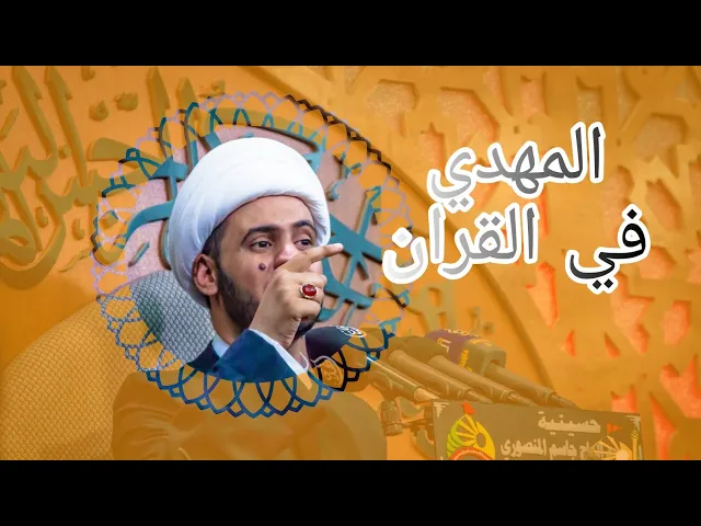⁣اثبات المهدي من القران | الشيخ سلام العسكري 1442