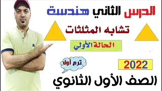 تشابه المثلثات الحالة الاولي الدرس الثاني هندسة الصف الاول الثانوي 2022 
