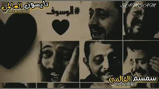 حالات واتس صدي صوت جورج أصل ياما توهت قبلك 