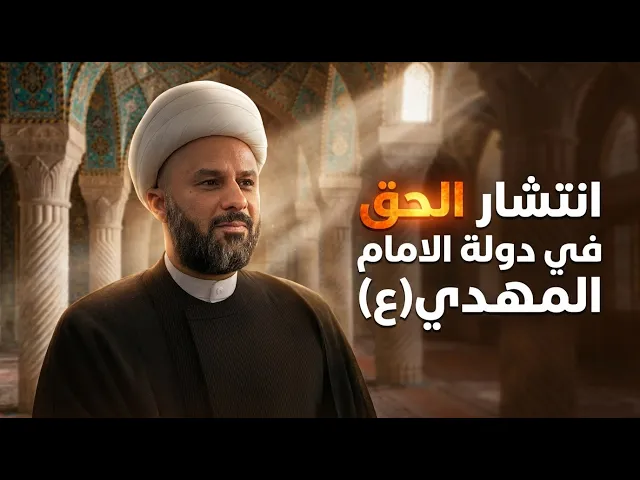 ⁣انتشار الحق فد دولة الامام المهدي(عجل الله فرجه) | الشيخ زمان الحسناوي
