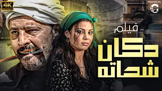 فيلم دكان شحانة بطولة هيفاء وهبي عمرو عبد الجليل  فيلم دكان شحانة بطولة هيفاء وهبي عمرو عبد الجليل