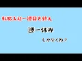 Download Lagu 転職先で今週週一しか休みがないんだが