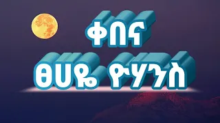 Tsehaye Yohannes Kebena ቀበና Lyrics  Tsehaye Yohannes Kebena ቀበና Lyrics