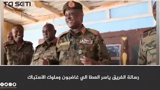 الفريق ياسر العطا يوجه رسالة الي غاضبون وملوك الاستباك 