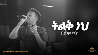 Download Binyam Yonas @Kingdom Sound Worship Night 2023 ' Tilik Neh ' Original Song By Meskerem Getu MP3